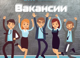 ВАКАНСИИ В КОМПАНИИ!