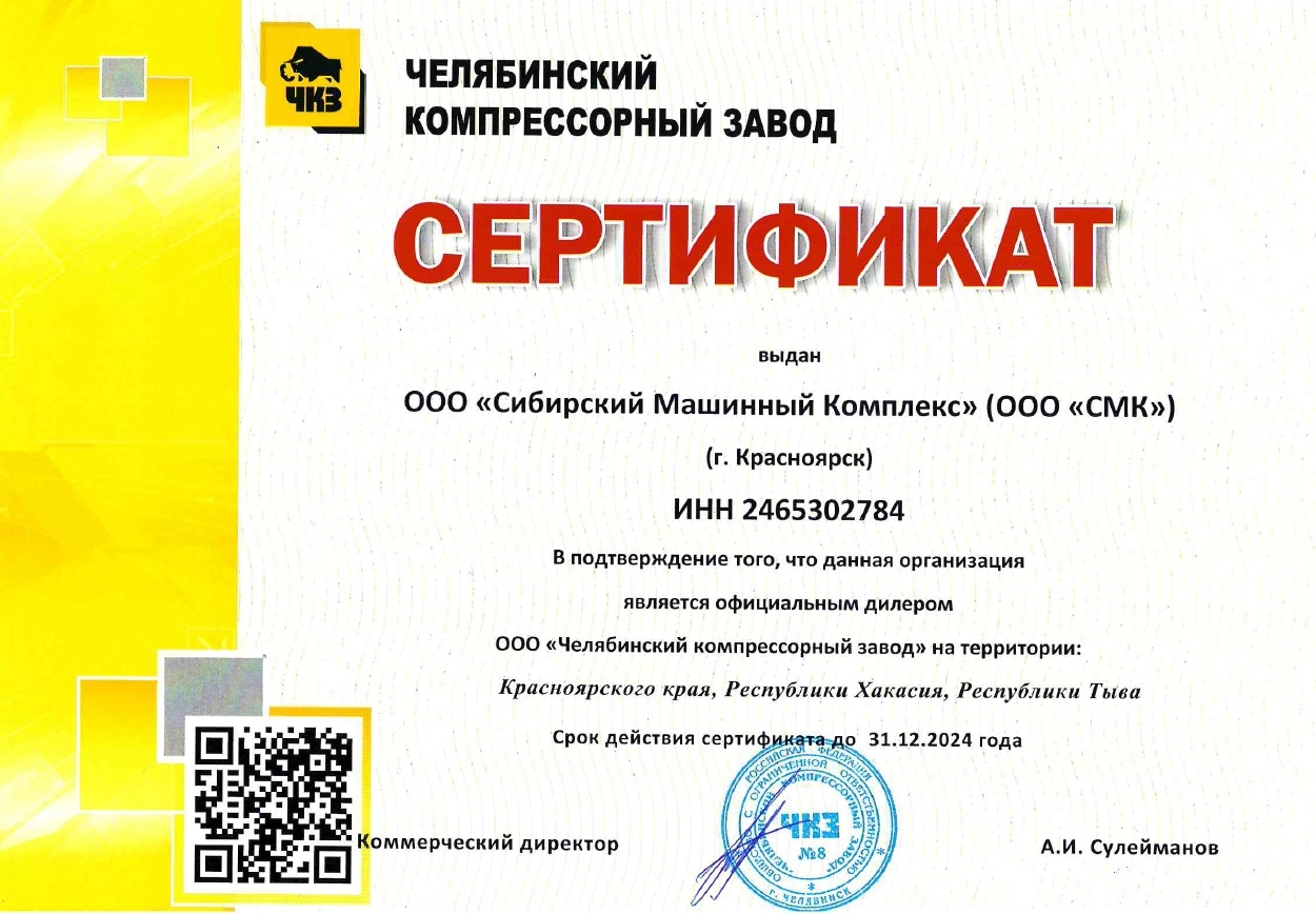Сертификат дилерства ООО «Челябинский компрессорный завод» – СМК г. Норильск