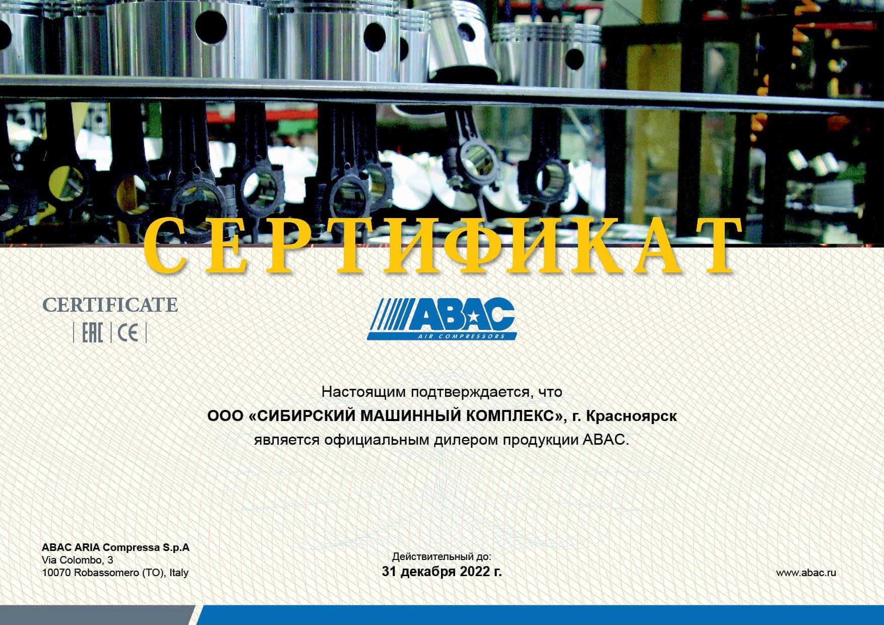 Сертификат дилерства продукции ABAC – СМК г. Норильск