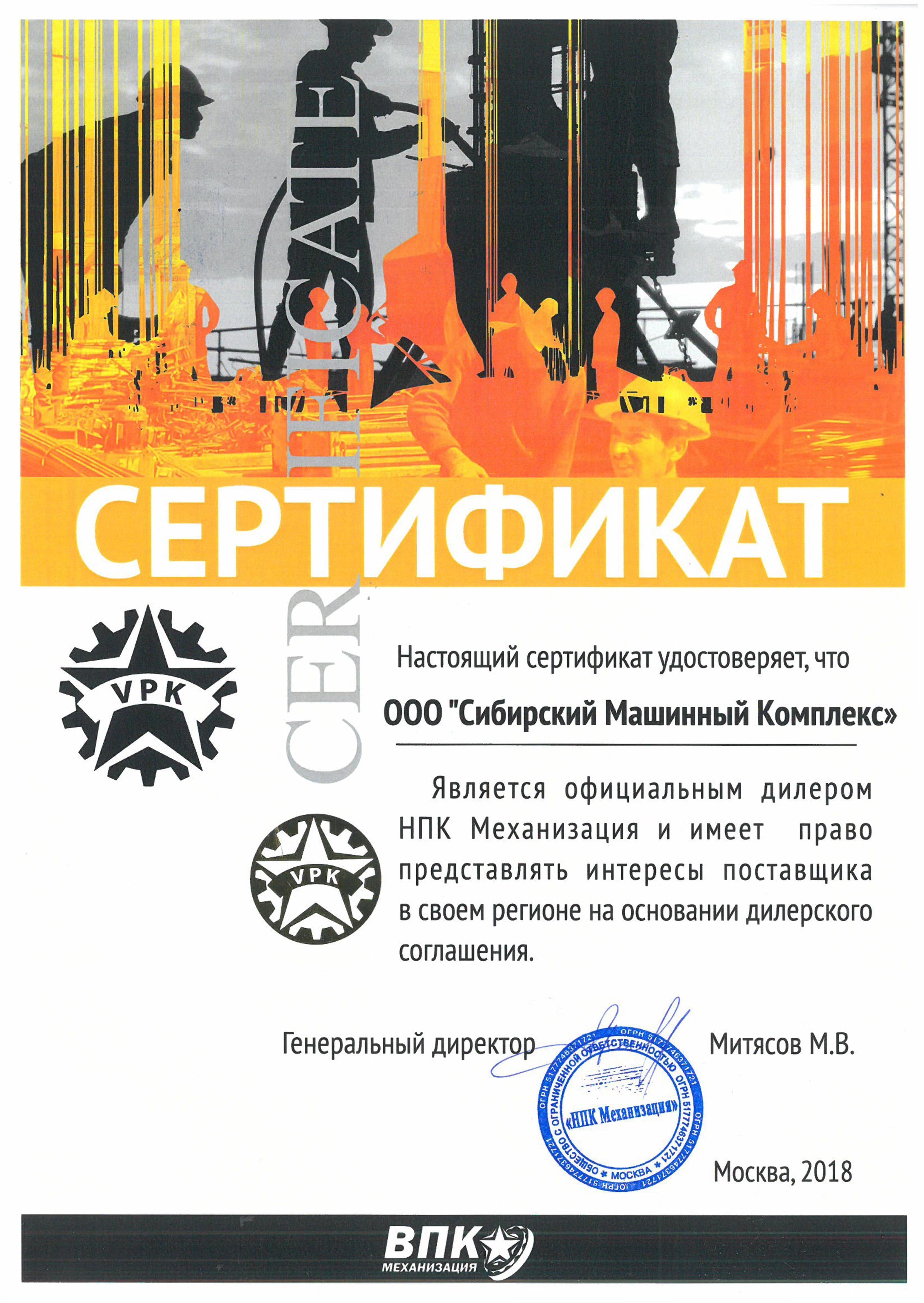 Сертификат дилерства ВПК Механизация – СМК г. Норильск