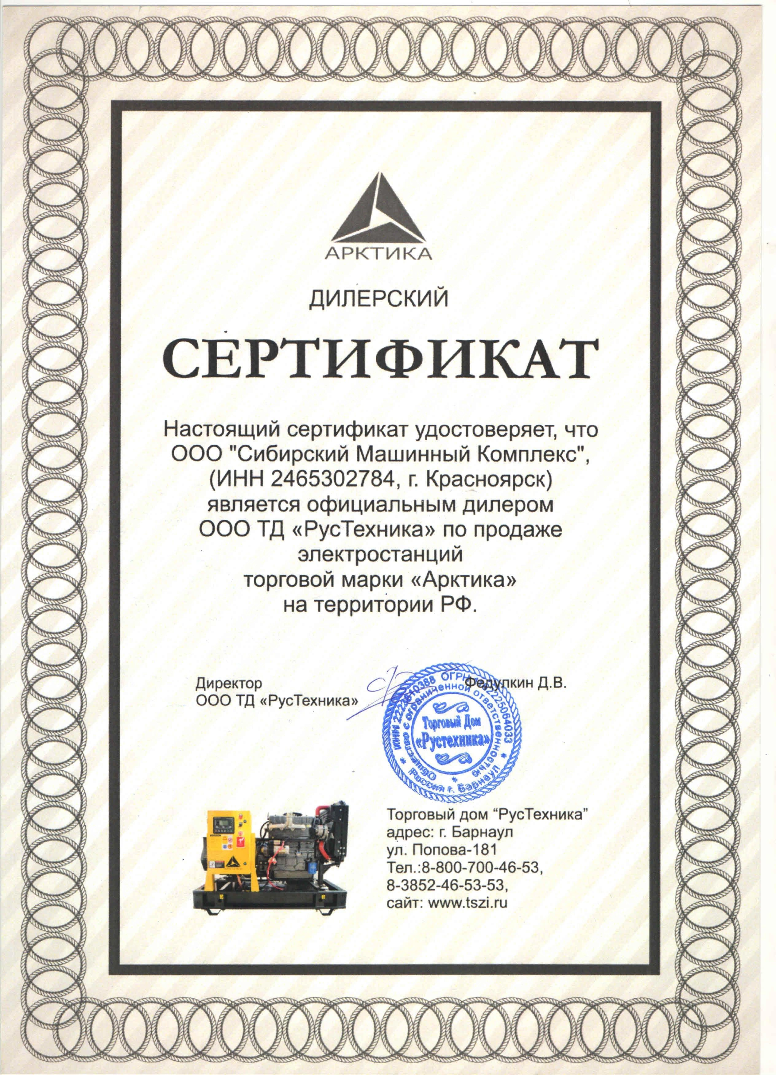 Сертификат дилерства ООО ТД «РусТехника» – СМК г. Норильск