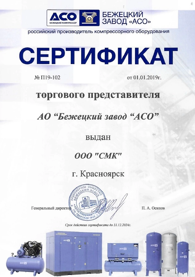 Сертификат дилерства АО «Бежецкий завод АСО» – СМК г. Норильск