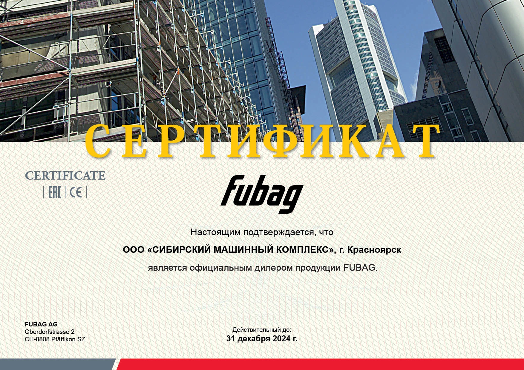 Сертификат дилерства продукции FUBAG – СМК г. Норильск