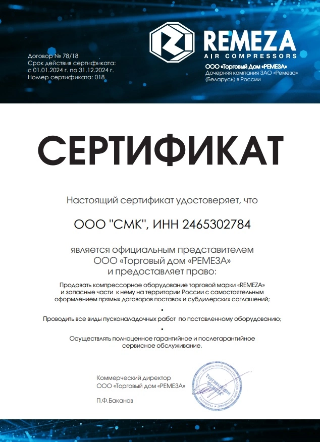 Сертификат дилерства Remeza – СМК г. Норильск