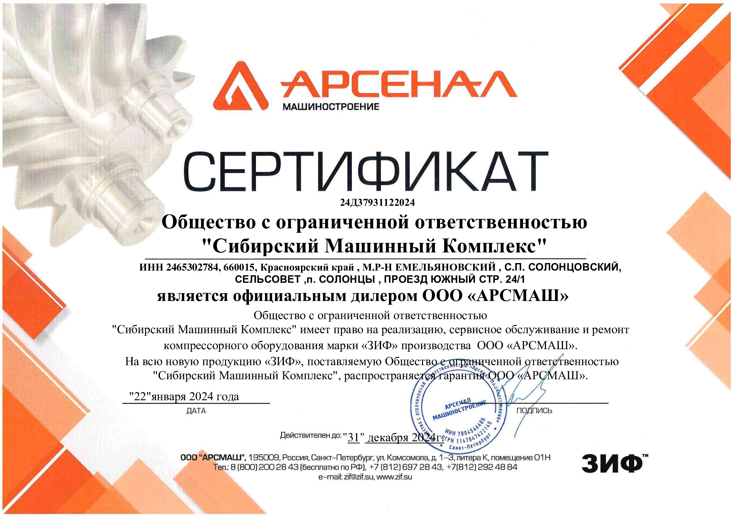 Сертификат дилерства ООО «АрсМаш» – СМК г. Норильск
